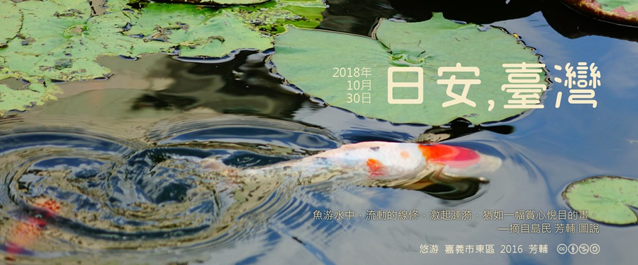 365 日安，臺灣之2018年10月30日